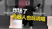 英特尔具身智能机器人，竟解锁了rap技能