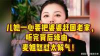儿媳一心要把婆婆赶回老家，听完背后缘由，麦姐怒怼太解气！