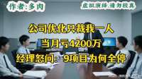 公司优化只裁我一人，当月亏4200万，经理怒问：9项目为何全停