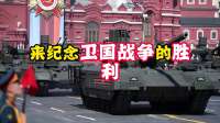 实力耗尽还是虚张声势？俄阅兵钢铁洪流踪影全无