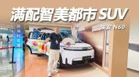 埃安N60交车仪式：10万级电车，凭什么上市就被年轻人疯抢