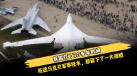我国花了30多年时间，吃透乌克兰军事技术，却留下了一大遗憾