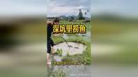 深坑里捞鱼，居然还有意外收获