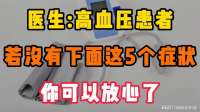 医生：高血压患者, 若没有下面这5个症状, 你可以放心了