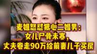 麦姐怒怼狠心二婚男：女儿尸骨未寒，丈夫卷走90万给前妻儿子买房