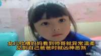 女儿吐槽妈妈看到帅哥就异常温柔，见到自己爸爸时就凶神恶煞