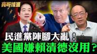 民进党阵脚大乱！美国嫌赖清德没用？郭正亮：赖清德被瞧不起