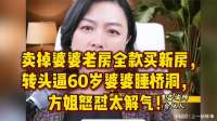 卖掉婆婆老房全款买新房，转头逼60岁婆婆睡桥洞，方姐怒怼太解气
