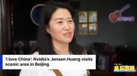 “我爱中国”——黄仁勋逛北京什刹海