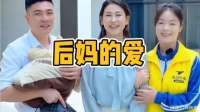 街头偶遇老公前妻的女儿，原来后妈也可以有爱
