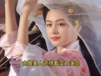 果然古典美人还得看实力派！六位前辈老师告诉你什么叫降维打击