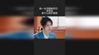 她一句话戳破现实：没有钱，拿什么维护婚姻？