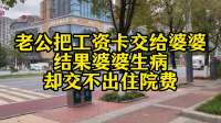 老公把工资卡交给婆婆，结果婆婆生病，却交不出住院费