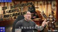 馆长：台湾可以做台积电，无人机算什么？！那做个清德机车嘛！