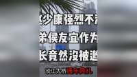 赵少康强烈不满，好兄弟侯友宜作为新北市长竟然没被邀请