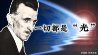 尼古拉 特斯拉为什么说：一切都是光！光的本质到底是什么？