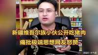 新疆维吾尔族小伙公开吃猪肉，痛批极端思想网友怒赞