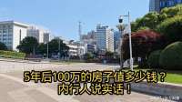 5年后100万的房子值多少钱？内行人说实话！