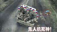 乌克兰无人机猎杀俄罗斯运兵车的真实影像，俄军士兵吓得四散奔逃