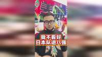 日本队本届世界杯能进八强吗？我不看好的三个理由#日本队 #日本队公布世界杯大名单 #潘谈世界杯 #世