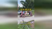 这么长的电动车，也不知道承重能力怎么样