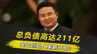 总负债高达211亿，消失8年的金立创始人，如今在海外重新开局？
