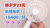 号称用航模电机的便携风扇，18400的转速是真的假的？