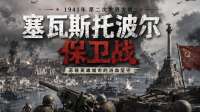 塞瓦斯托波尔保卫战：247天的坚守
