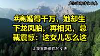 离婚获千万她生下龙凤胎，再相见总裁惊觉女儿像自己