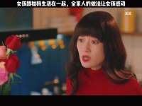 女孩跟姑妈生活在一起，全家人的做法让女孩感动