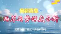 沉默1日，大陆宣布统一后安排，岛内学者：台军理当消灭“台独”