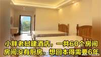 小胖老挝建酒店，一共60个房间，房间没有厨房，想回本得需要6年