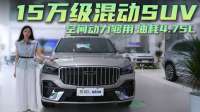 15万级混动SUV 空间大油耗低 星越L i-HEV智擎混动版值吗？