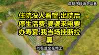 住院没人看望，出院后停生活费，婆婆来电要办寿宴，我当场挂断拉黑