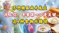 不想糖尿病并发症找上你早餐第一口是关键!这4种食物升糖快