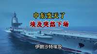 中东变天了，埃及突然下场