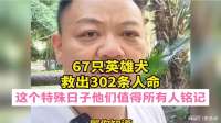 67只搜救犬救出302条人命，这个特殊日子他们值得所有人铭记