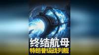 抖音独家 | 航母时代终结？美军BB-X战列舰到底多恐怖？ 放弃航母