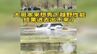 大哥本来想秀下越野性能，结果进去后上不来了