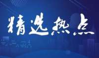 5月14日精选热点：国际光博会即将召开  这些龙头推出新品