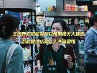 丈母娘无意间发现女婿的惊天大秘密，不料最终结局让人非常震惊