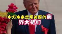 中美会谈俩小时，谣言粉碎，特朗普亲自站台，对华做出承诺