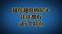 越住越旺的房子，往往都有这6个特点，快自查一下家里占了几个！
