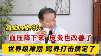 血压降至130/70，神经性皮炎也改善了，周老：跨界打击效果还不错