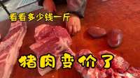 猪肉变价太吓人了，5月11日大家看看多少钱一斤，大吃一惊