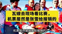 瓦嫂去现场看比赛，机票居然是张雪给报销的