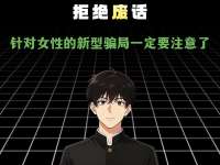针对女性的新型骗局，一定要艾特身边的女性朋友来看
