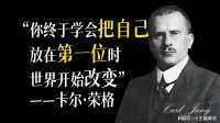 你终于学会把自己放到第一位，世界开始改变——卡尔荣格