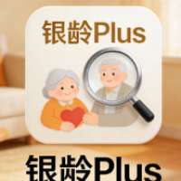 银龄Plus
