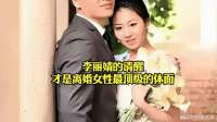 李丽婧的清醒，才是离婚女性最顶级的体面